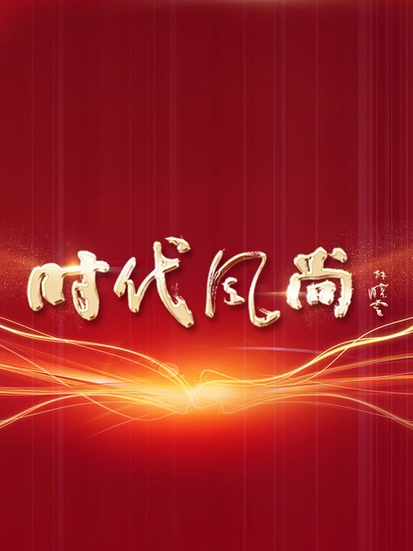 时代风尚——中国文艺志愿者致敬大国重器特别节目