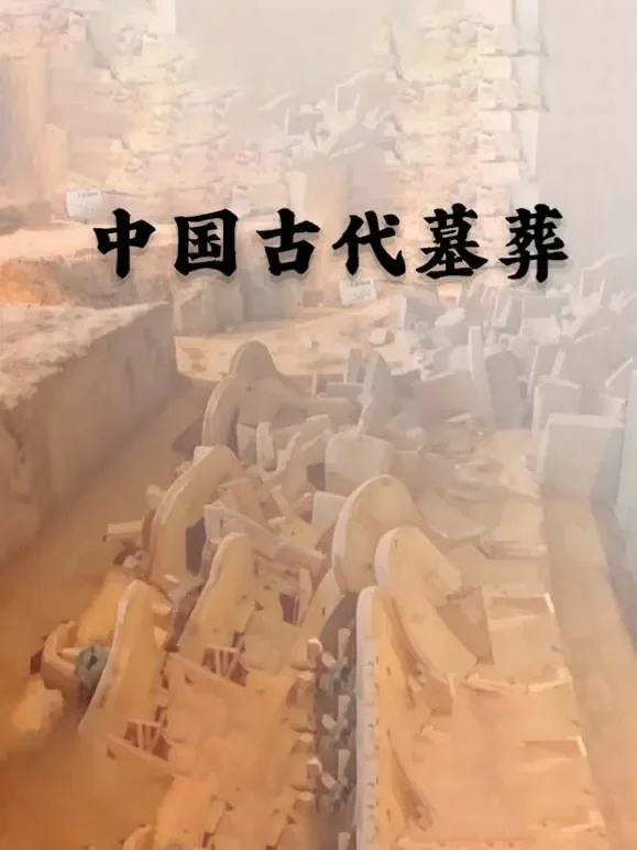中国古代墓葬综艺海报