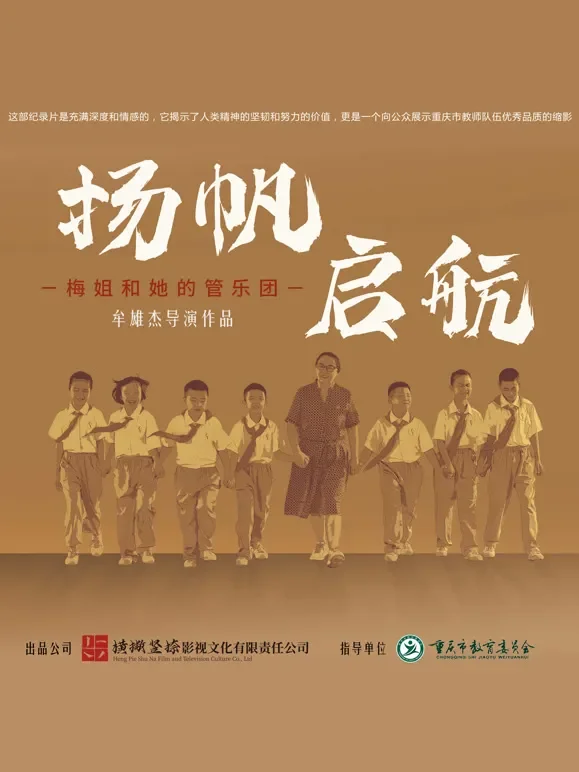 扬帆，启航！--梅姐和她的管乐团综艺海报