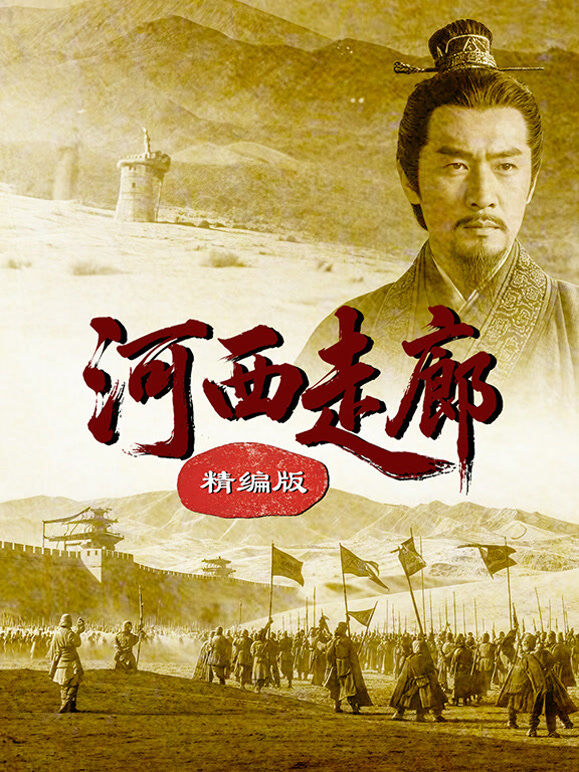河西走廊精编版