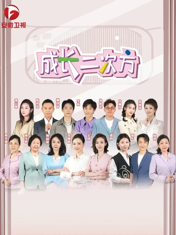 成长二次方综艺海报