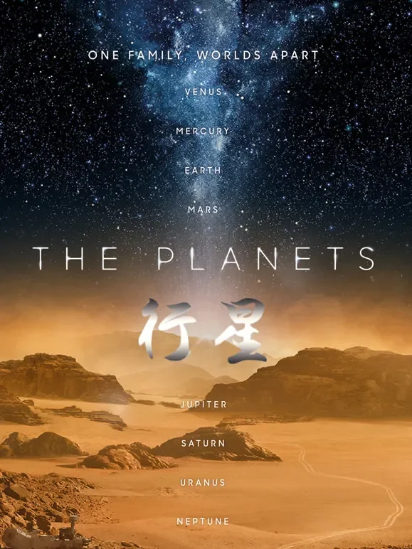 行星综艺海报
