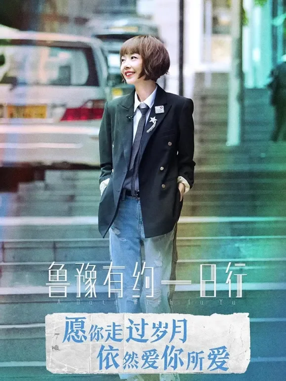 鲁豫有约一日行 第六季综艺海报