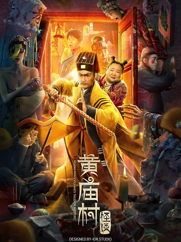 电影黄庙村怪谈独家纪录片综艺海报