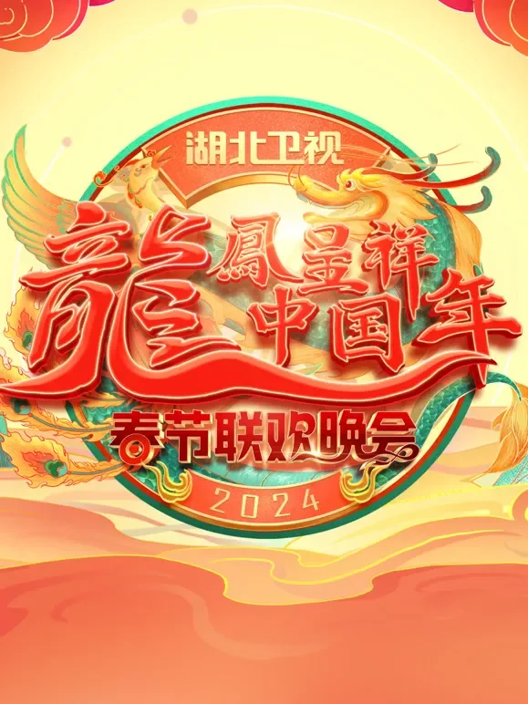 2024湖北春晚综艺海报