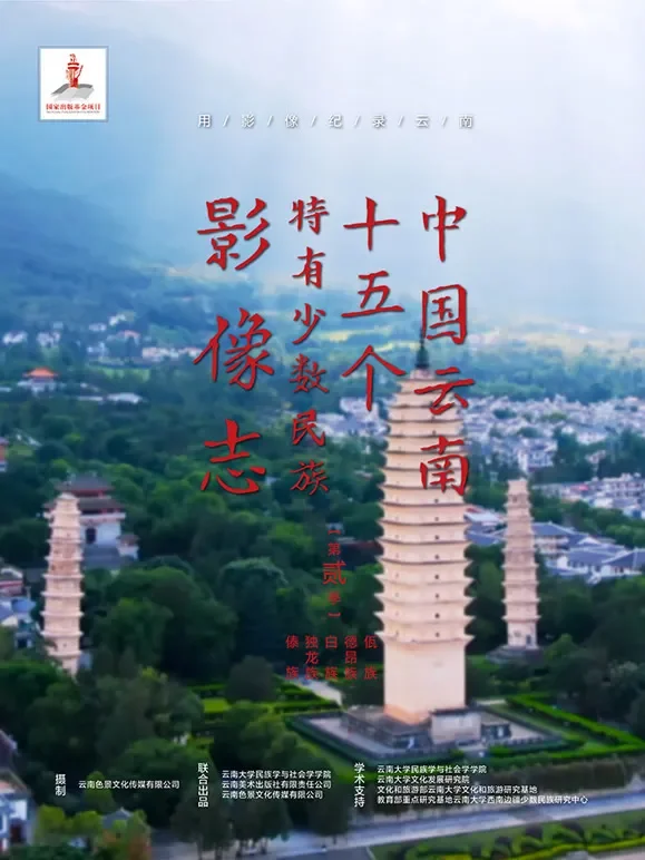 中国云南15个特有少数民族影像志第二季综艺海报