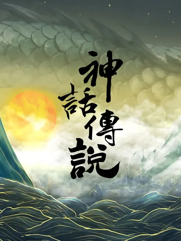 神话传说综艺海报