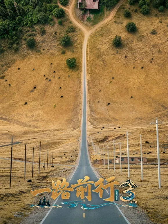 一路前行 第三季综艺海报