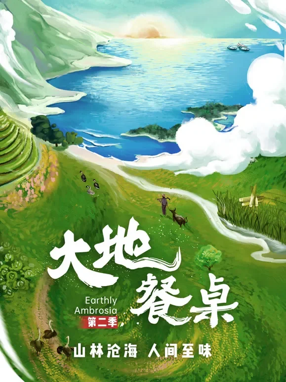 大地餐桌 第二季综艺海报