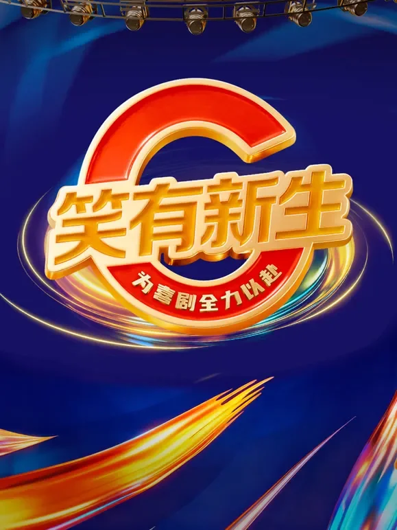 笑有新生综艺海报