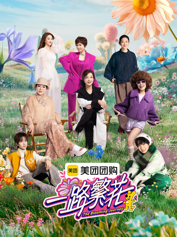 一路繁花第1季