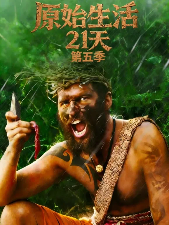 原始生活21天第五季综艺海报