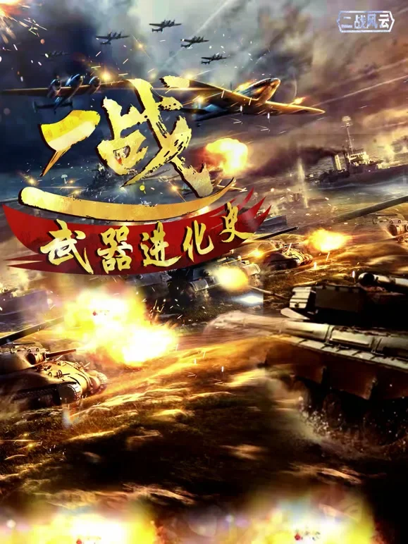 二战武器进化史综艺海报