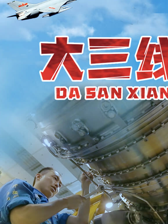 大三线