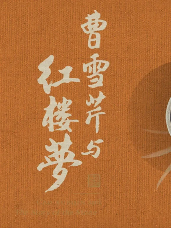 曹雪芹与红楼梦综艺海报