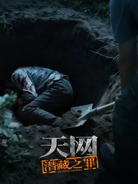天网：潜藏之罪综艺海报
