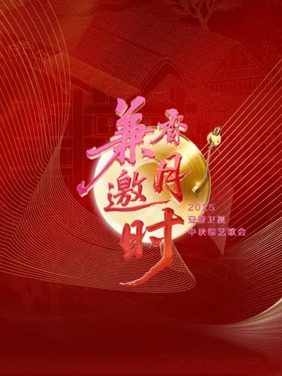 2025安徽卫视中秋歌会综艺海报