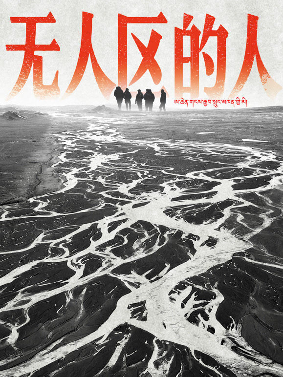 无人区的人