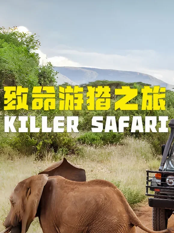 致命游猎之旅英文版综艺海报