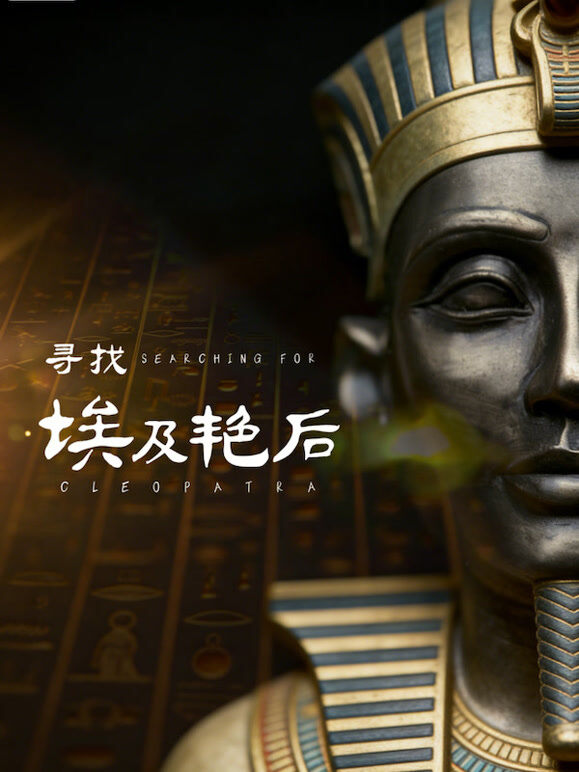寻找埃及艳后