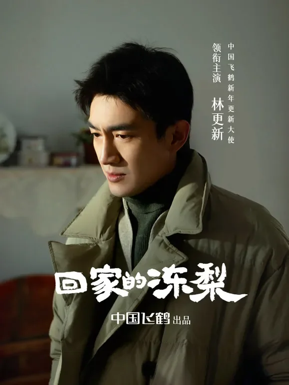 《东北 真行》微电影综艺海报