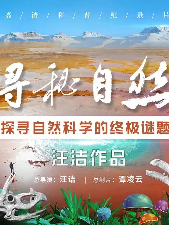 寻秘自然综艺海报
