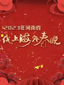 2023河南省线上海外春晚综艺海报