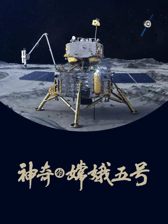 神奇的嫦娥五号综艺海报