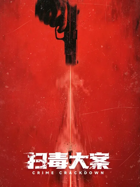 扫毒大案综艺海报