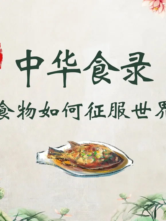 中华食录简史综艺海报