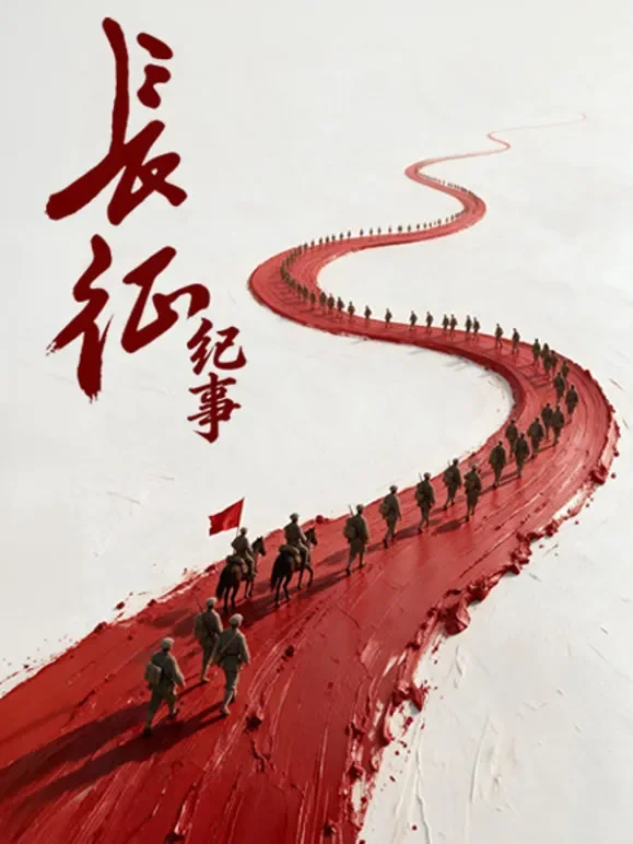 长征纪事综艺海报
