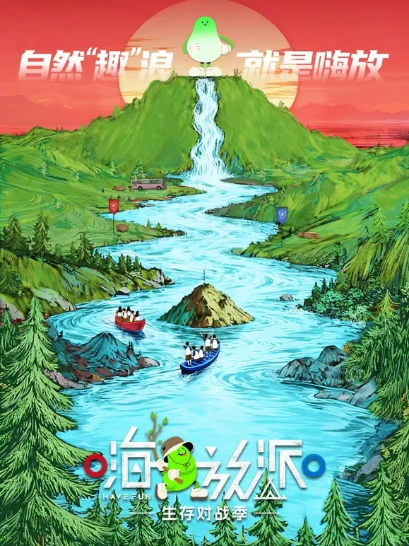 嗨放派·生存对战季综艺海报