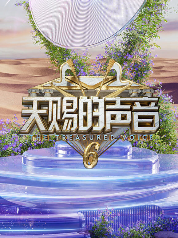 天赐的声音第6季