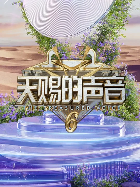 天赐的声音第6季综艺海报