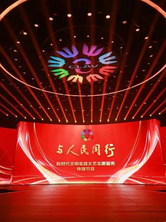 与人民同行——新时代文明实践文艺志愿服务特别节目