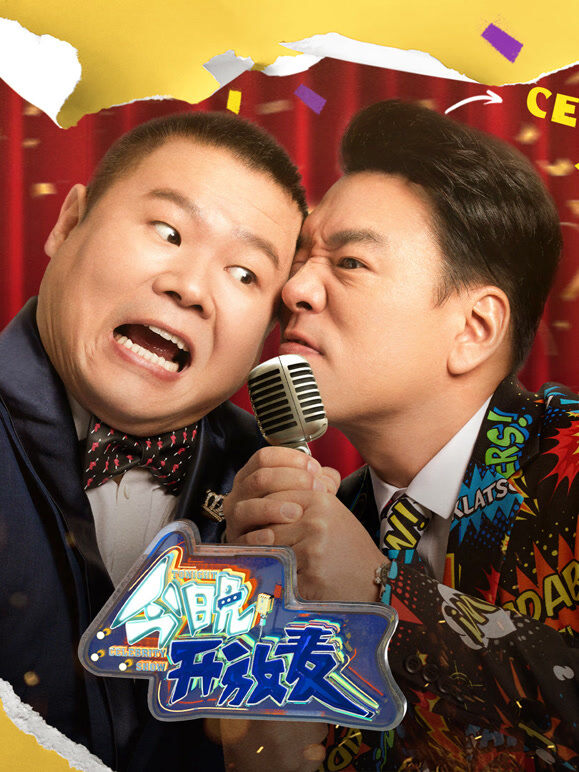 今晚开放麦