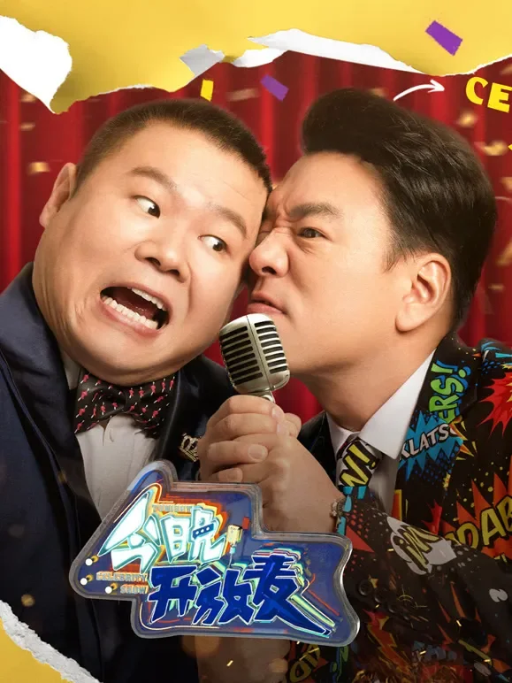 今晚开放麦综艺海报