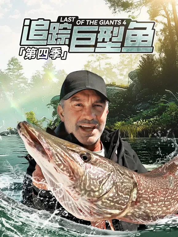 追踪巨型鱼第四季 中文版综艺海报