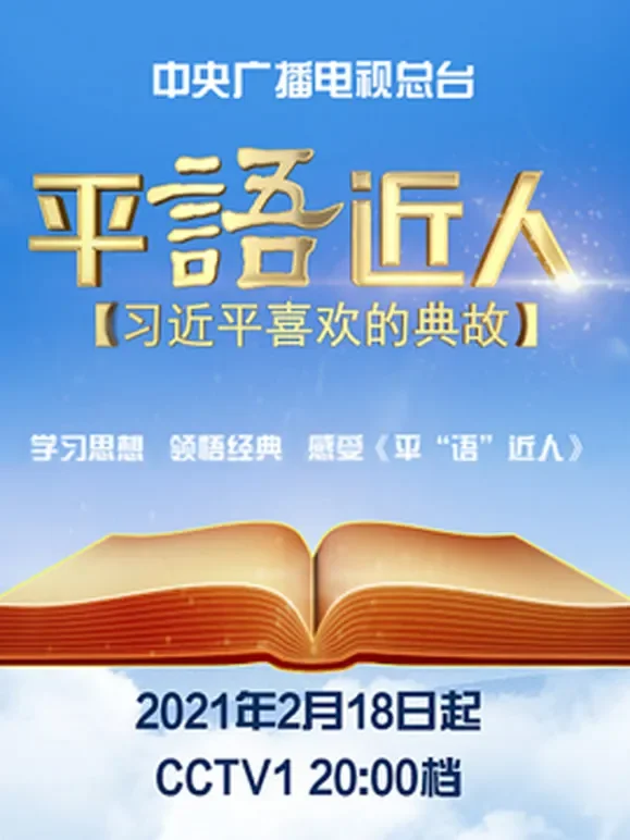 《平“语”近人——习近平喜欢的典故》第二季综艺海报