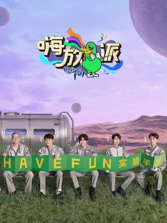 嗨放派第2季综艺海报