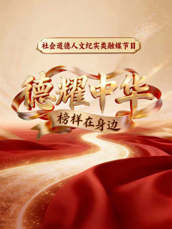 德耀中华