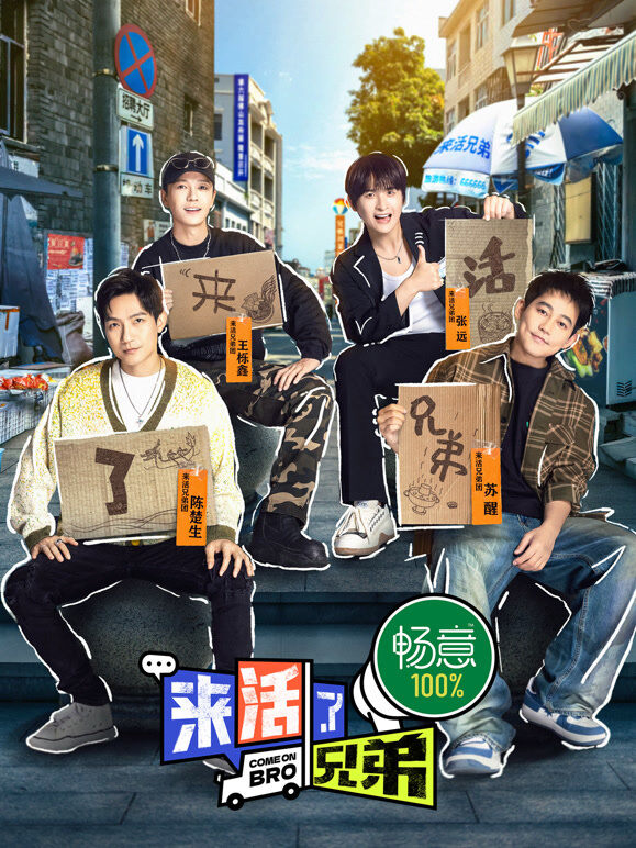 来活了兄弟
