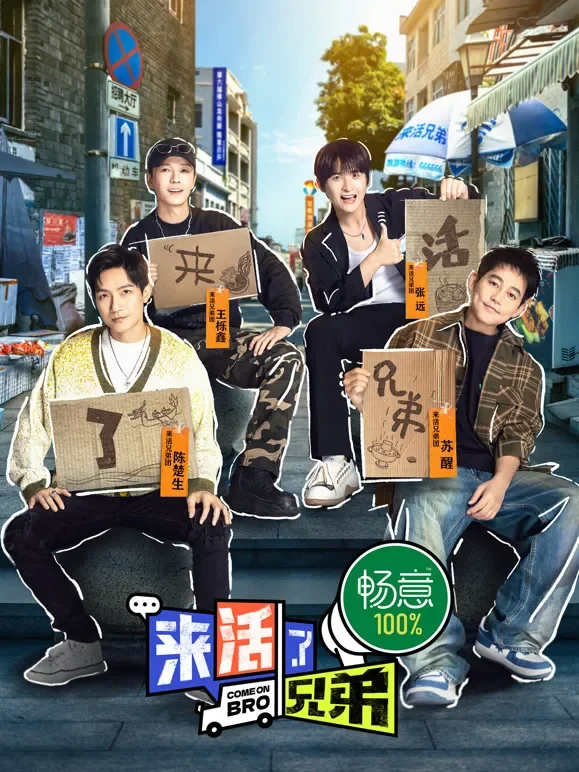 来活了兄弟综艺海报