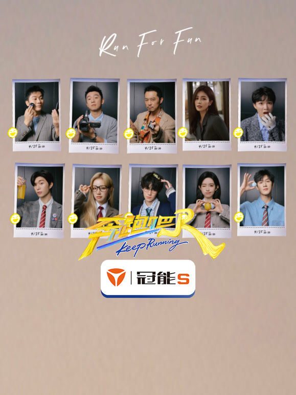 奔跑吧第9季
