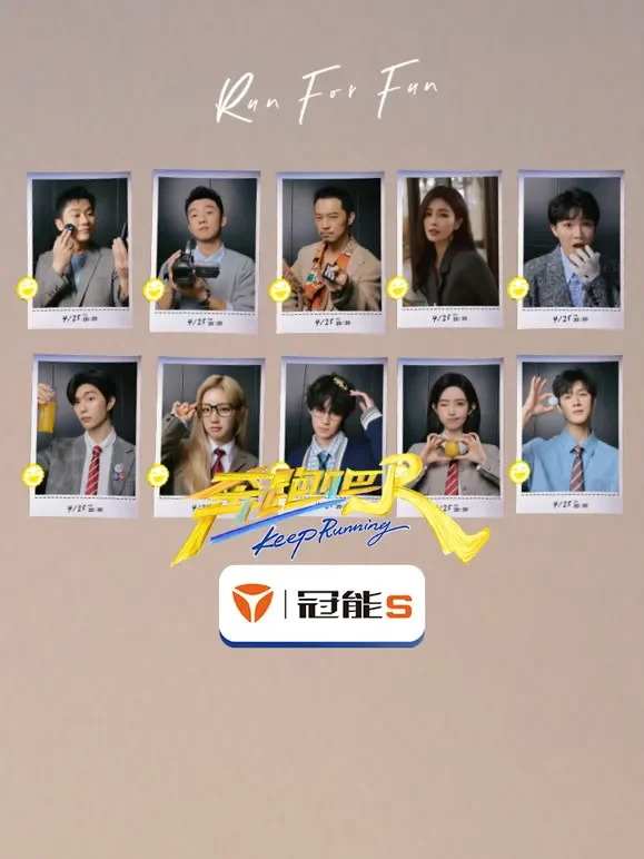 奔跑吧第9季综艺海报
