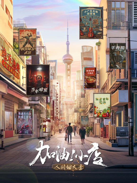 加油小店第2季