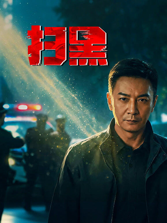 扫黑