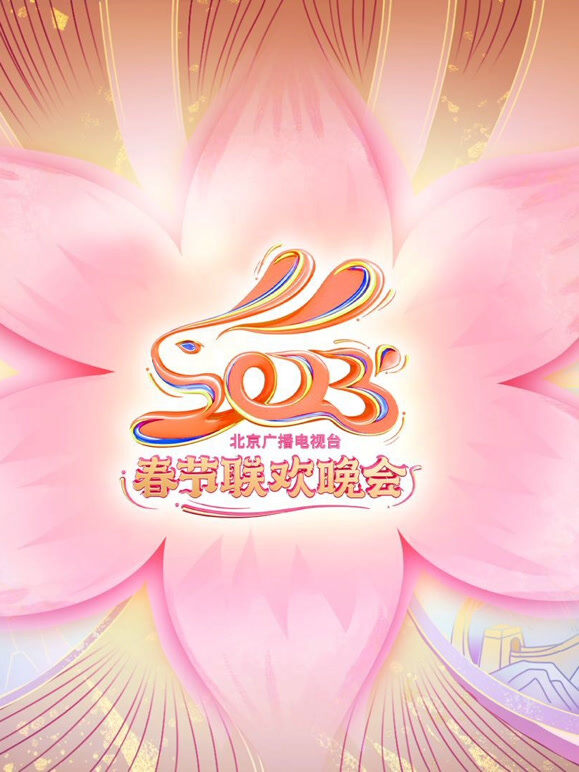 2023北京春晚