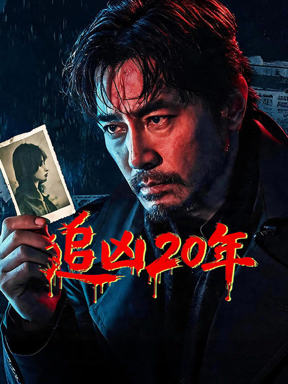 追凶20年