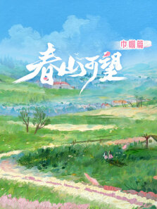 春山可望·巾帼篇